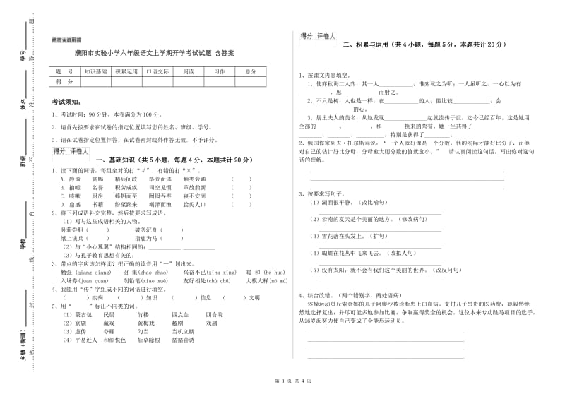 濮阳市实验小学六年级语文上学期开学考试试题 含答案.doc_第1页