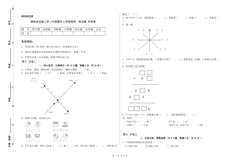 湖南省实验小学三年级数学上学期每周一练试题 附答案.doc_第1页