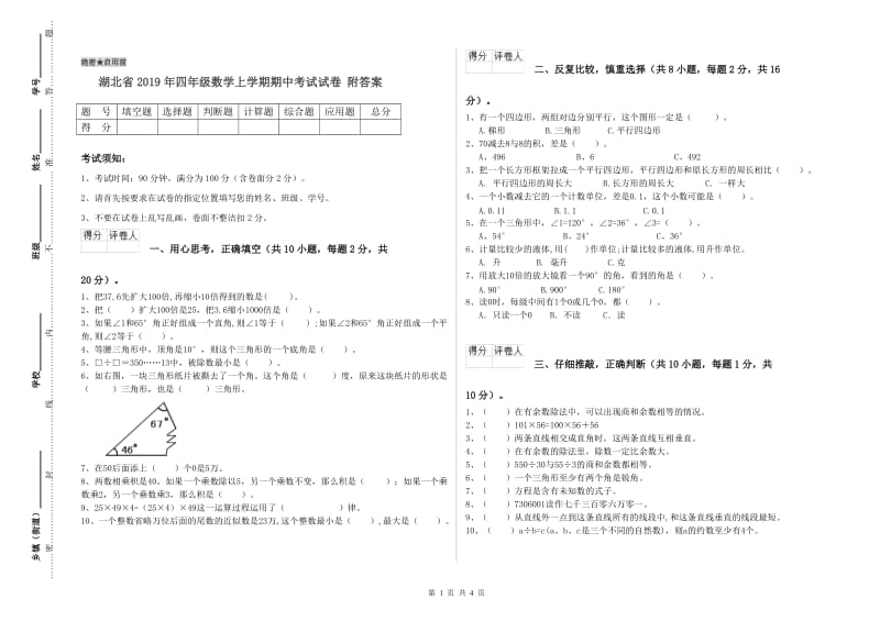 湖北省2019年四年级数学上学期期中考试试卷 附答案.doc_第1页