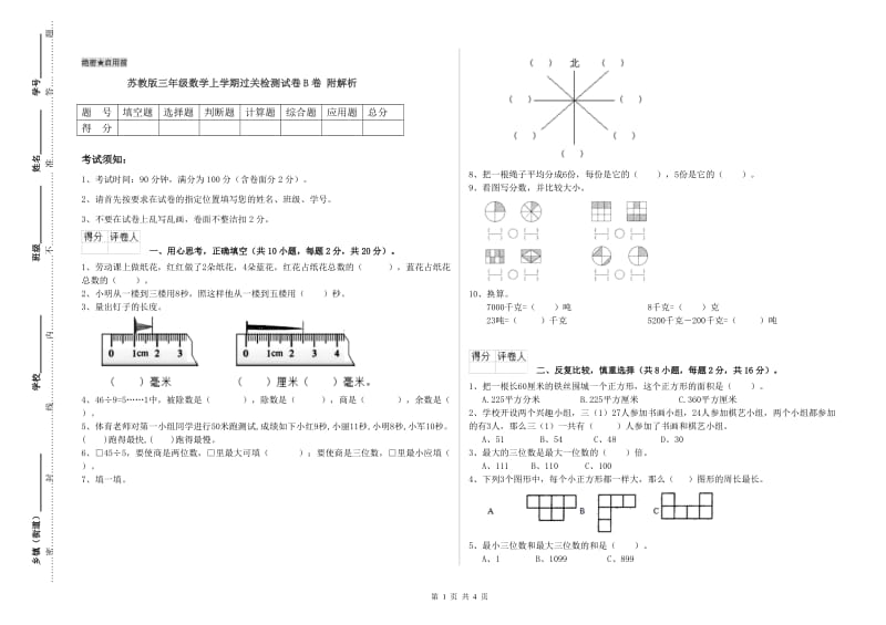 苏教版三年级数学上学期过关检测试卷B卷 附解析.doc_第1页