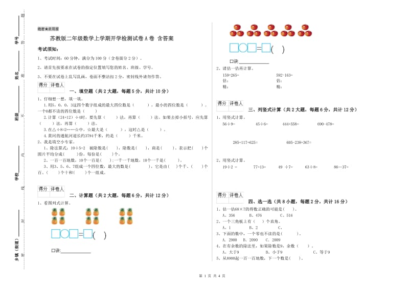 苏教版二年级数学上学期开学检测试卷A卷 含答案.doc_第1页