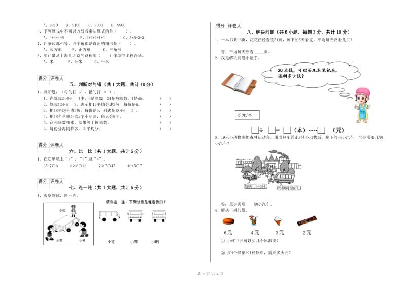 苏教版二年级数学上学期开学检测试卷A卷 含答案.doc_第2页