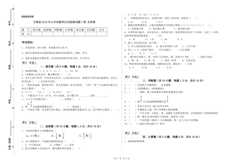 甘肃省2019年小升初数学过关检测试题C卷 含答案.doc_第1页