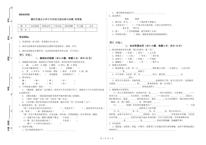 肇庆市重点小学小升初语文综合练习试题 附答案.doc_第1页