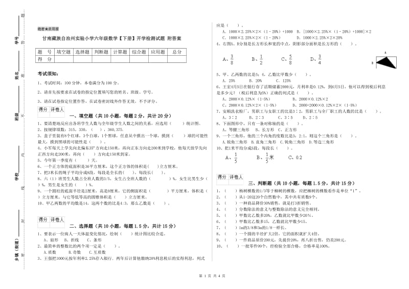 甘南藏族自治州实验小学六年级数学【下册】开学检测试题 附答案.doc_第1页