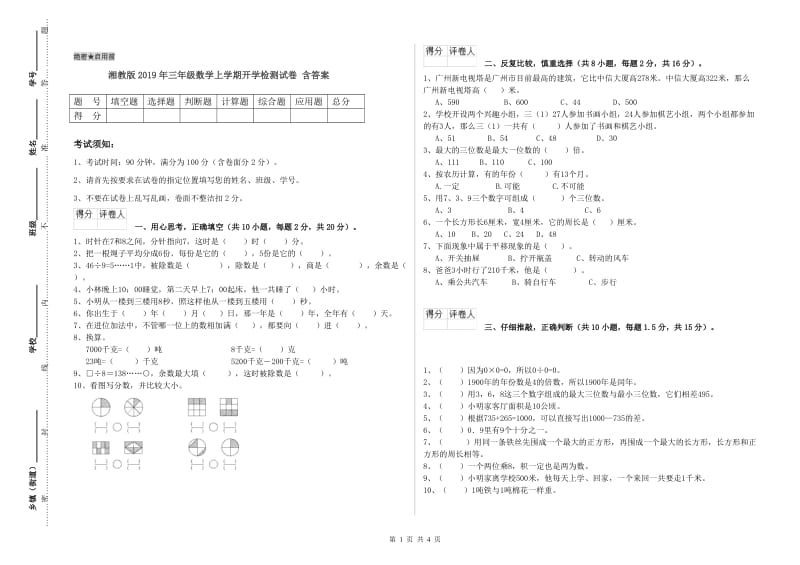 湘教版2019年三年级数学上学期开学检测试卷 含答案.doc_第1页