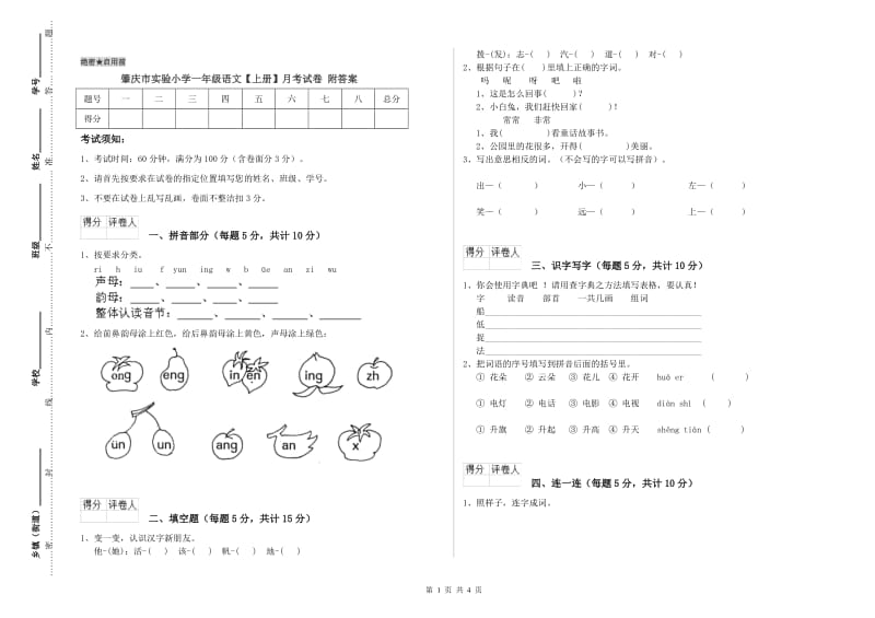 肇庆市实验小学一年级语文【上册】月考试卷 附答案.doc_第1页