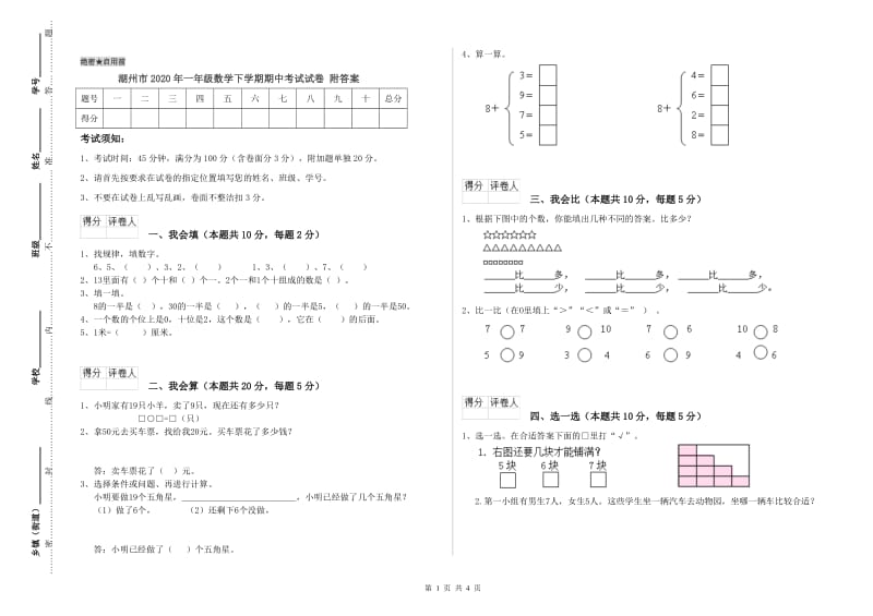 湖州市2020年一年级数学下学期期中考试试卷 附答案.doc_第1页