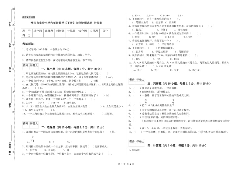 濮阳市实验小学六年级数学【下册】自我检测试题 附答案.doc_第1页