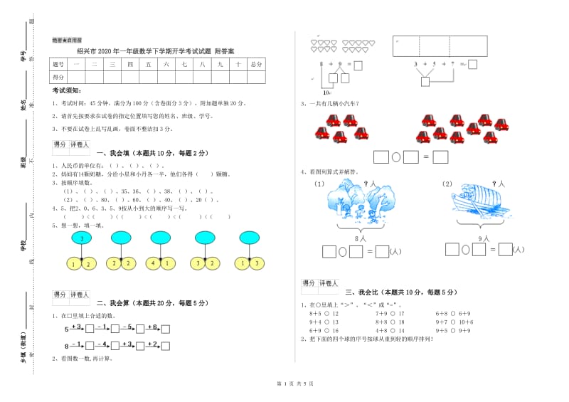 绍兴市2020年一年级数学下学期开学考试试题 附答案.doc_第1页