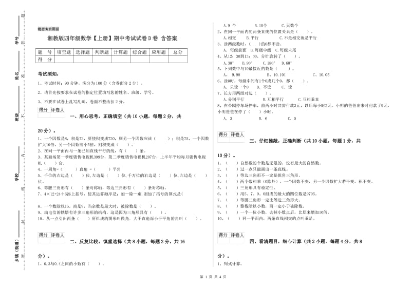 湘教版四年级数学【上册】期中考试试卷D卷 含答案.doc_第1页