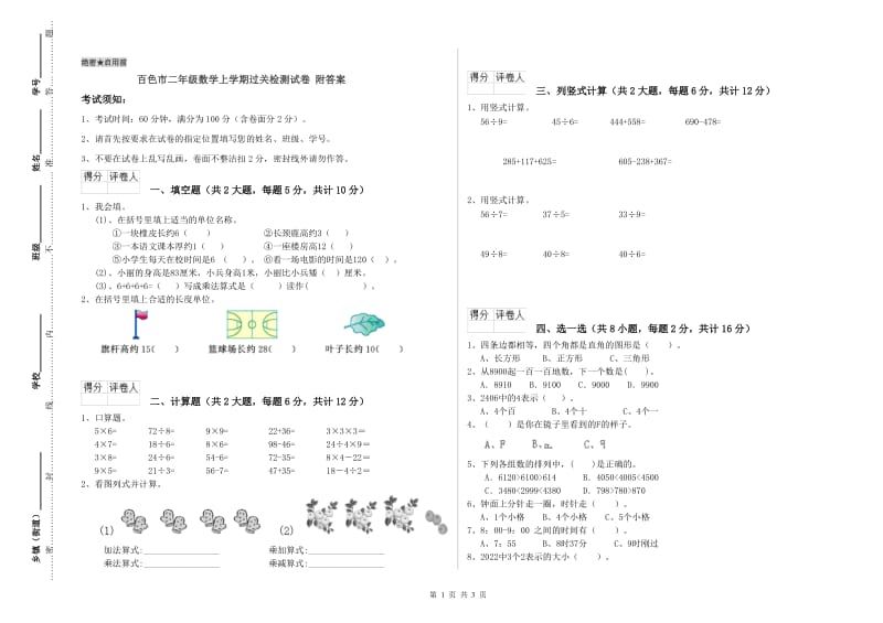 百色市二年级数学上学期过关检测试卷 附答案.doc_第1页