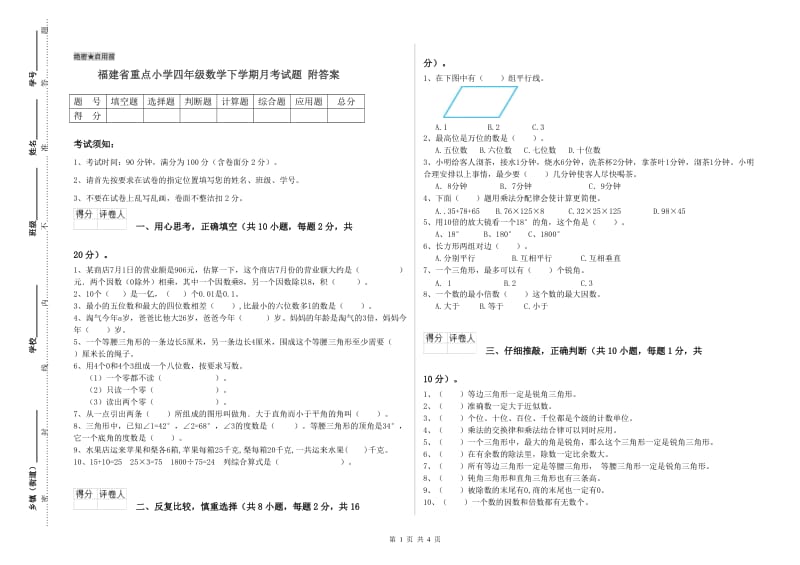 福建省重点小学四年级数学下学期月考试题 附答案.doc_第1页