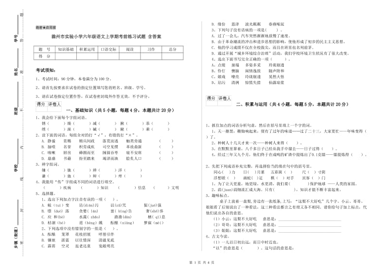 滁州市实验小学六年级语文上学期考前练习试题 含答案.doc_第1页