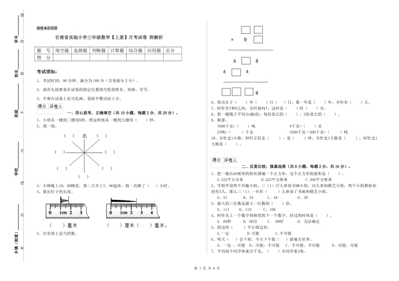 甘肃省实验小学三年级数学【上册】月考试卷 附解析.doc_第1页