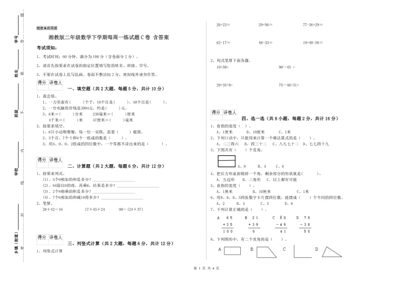 湘教版二年级数学下学期每周一练试题C卷 含答案.doc_第1页