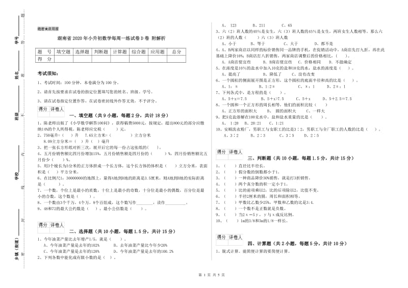 湖南省2020年小升初数学每周一练试卷D卷 附解析.doc_第1页