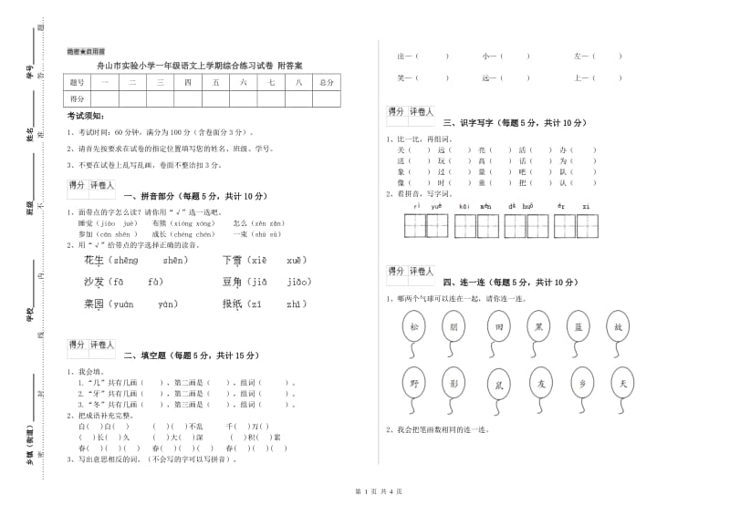 舟山市实验小学一年级语文上学期综合练习试卷 附答案.doc_第1页