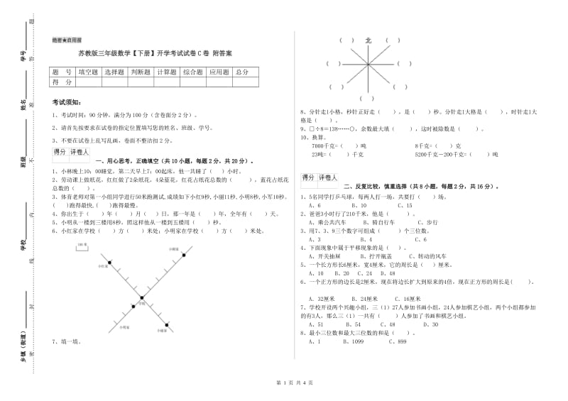 苏教版三年级数学【下册】开学考试试卷C卷 附答案.doc_第1页