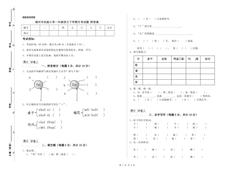 湖州市实验小学一年级语文下学期月考试题 附答案.doc_第1页