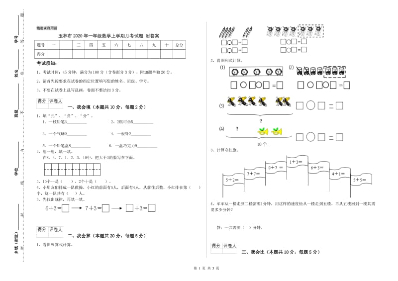 玉林市2020年一年级数学上学期月考试题 附答案.doc_第1页