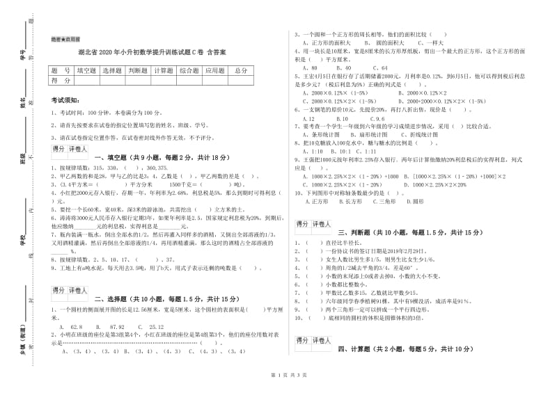 湖北省2020年小升初数学提升训练试题C卷 含答案.doc_第1页