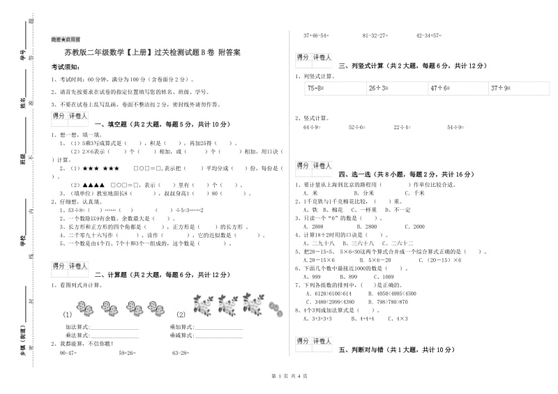 苏教版二年级数学【上册】过关检测试题B卷 附答案.doc_第1页