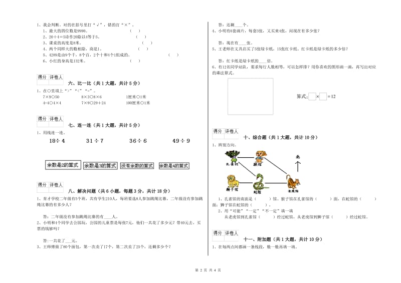 苏教版二年级数学【上册】过关检测试题B卷 附答案.doc_第2页