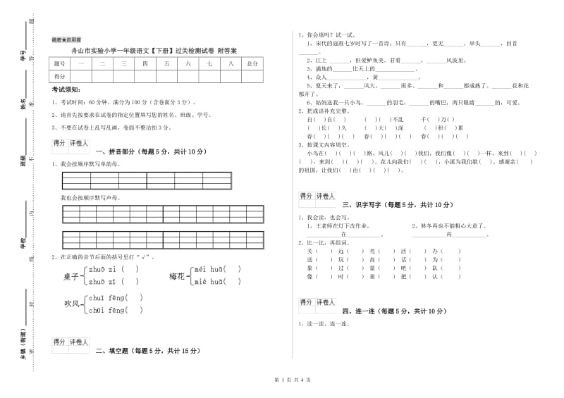 舟山市实验小学一年级语文【下册】过关检测试卷 附答案.doc_第1页