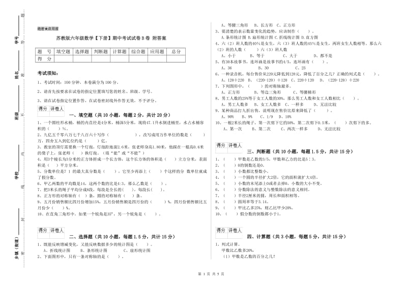 苏教版六年级数学【下册】期中考试试卷B卷 附答案.doc_第1页