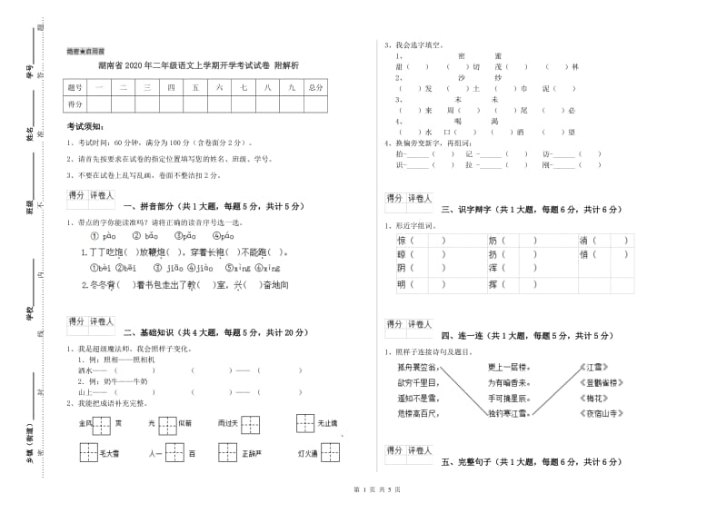 湖南省2020年二年级语文上学期开学考试试卷 附解析.doc_第1页