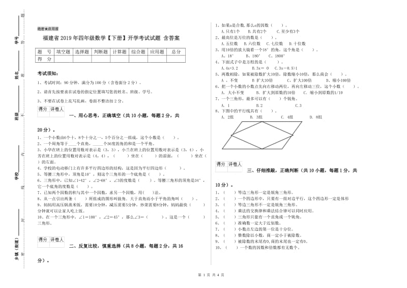 福建省2019年四年级数学【下册】开学考试试题 含答案.doc_第1页