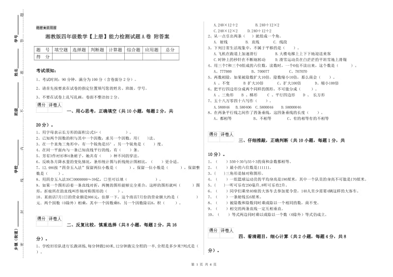 湘教版四年级数学【上册】能力检测试题A卷 附答案.doc_第1页