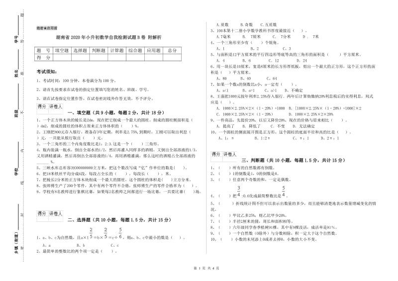 湖南省2020年小升初数学自我检测试题B卷 附解析.doc_第1页