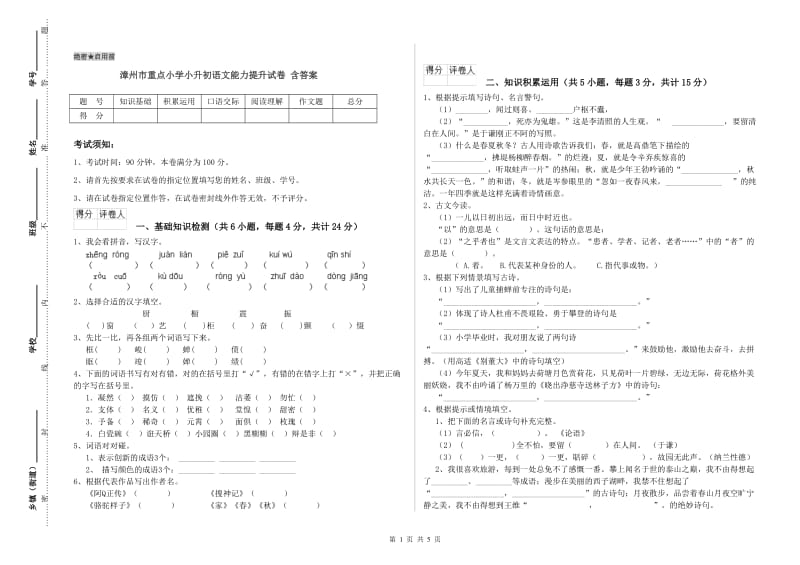 漳州市重点小学小升初语文能力提升试卷 含答案.doc_第1页