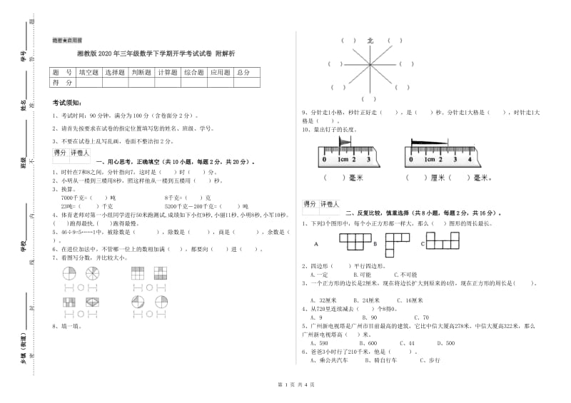 湘教版2020年三年级数学下学期开学考试试卷 附解析.doc_第1页