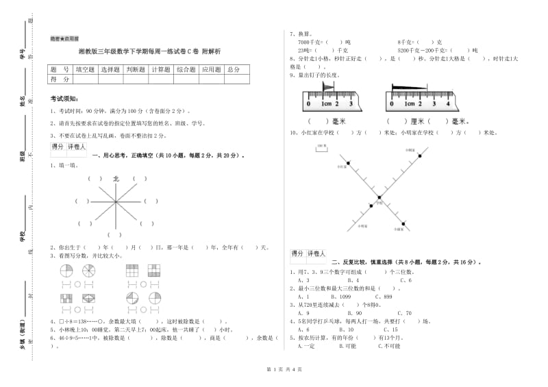 湘教版三年级数学下学期每周一练试卷C卷 附解析.doc_第1页