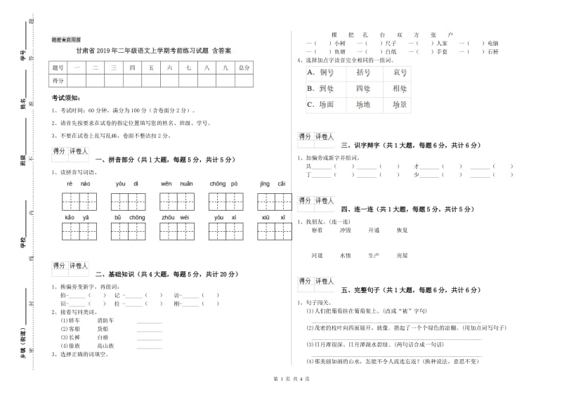 甘肃省2019年二年级语文上学期考前练习试题 含答案.doc_第1页