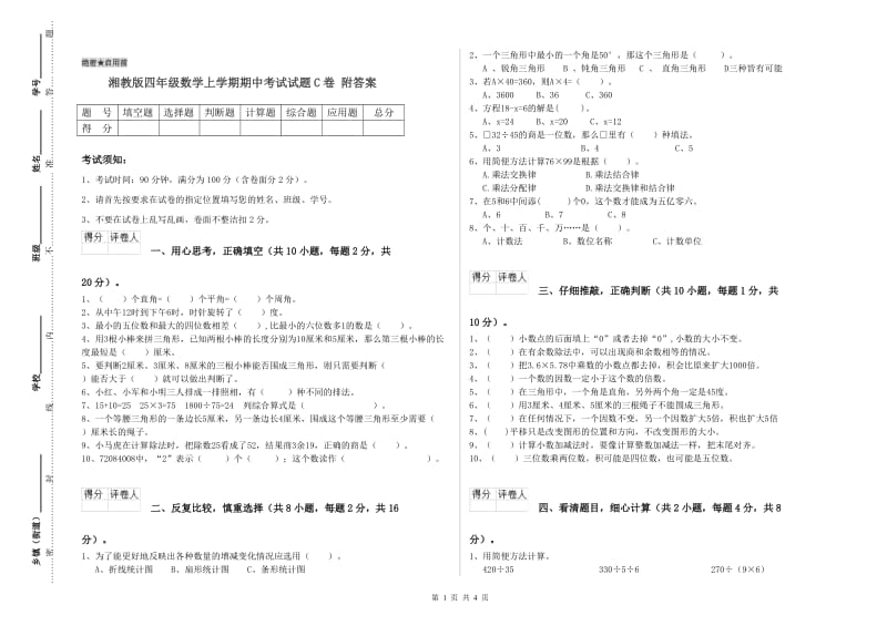 湘教版四年级数学上学期期中考试试题C卷 附答案.doc_第1页