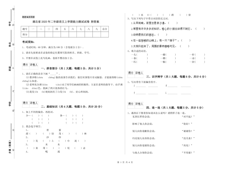 湖北省2020年二年级语文上学期能力测试试卷 附答案.doc_第1页