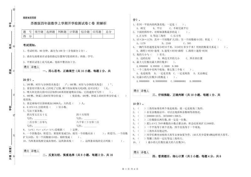 苏教版四年级数学上学期开学检测试卷C卷 附解析.doc_第1页