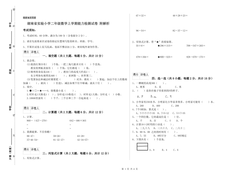 湖南省实验小学二年级数学上学期能力检测试卷 附解析.doc_第1页