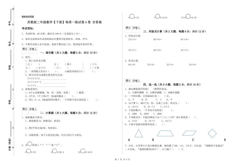 苏教版二年级数学【下册】每周一练试卷A卷 含答案.doc_第1页