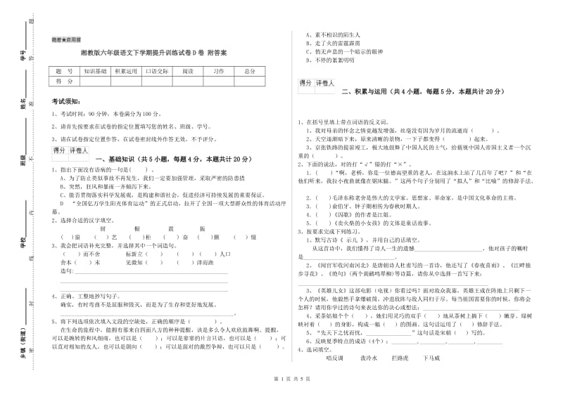 湘教版六年级语文下学期提升训练试卷D卷 附答案.doc_第1页