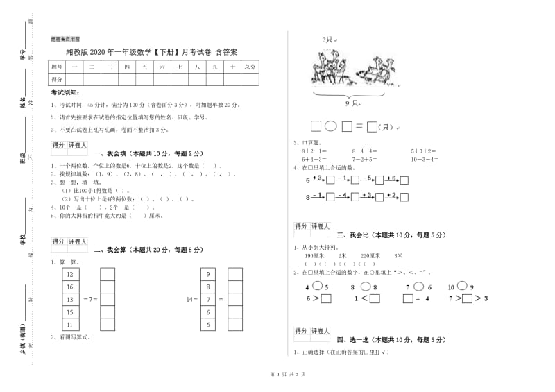 湘教版2020年一年级数学【下册】月考试卷 含答案.doc_第1页