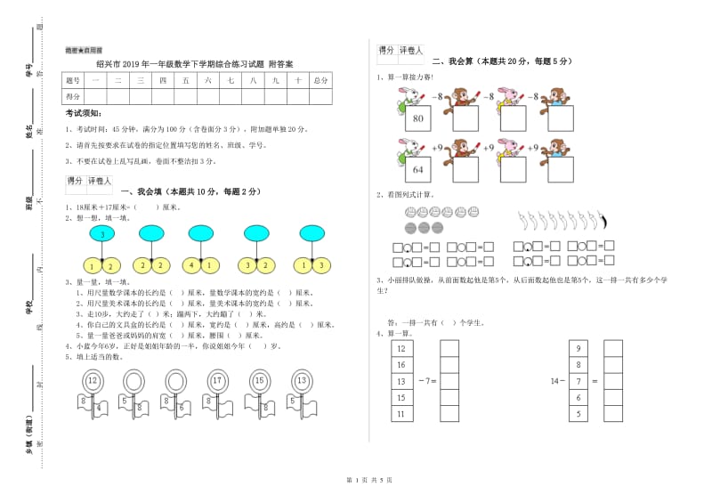 绍兴市2019年一年级数学下学期综合练习试题 附答案.doc_第1页