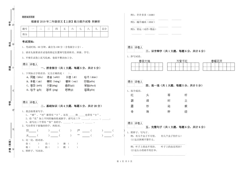 福建省2019年二年级语文【上册】能力提升试卷 附解析.doc_第1页