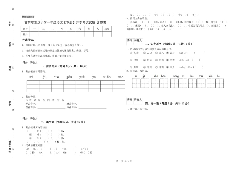 甘肃省重点小学一年级语文【下册】开学考试试题 含答案.doc_第1页