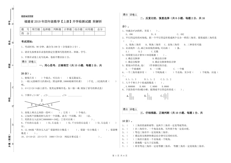 福建省2019年四年级数学【上册】开学检测试题 附解析.doc_第1页