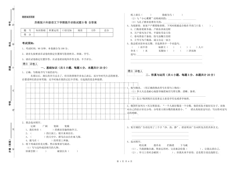 苏教版六年级语文下学期提升训练试题B卷 含答案.doc_第1页